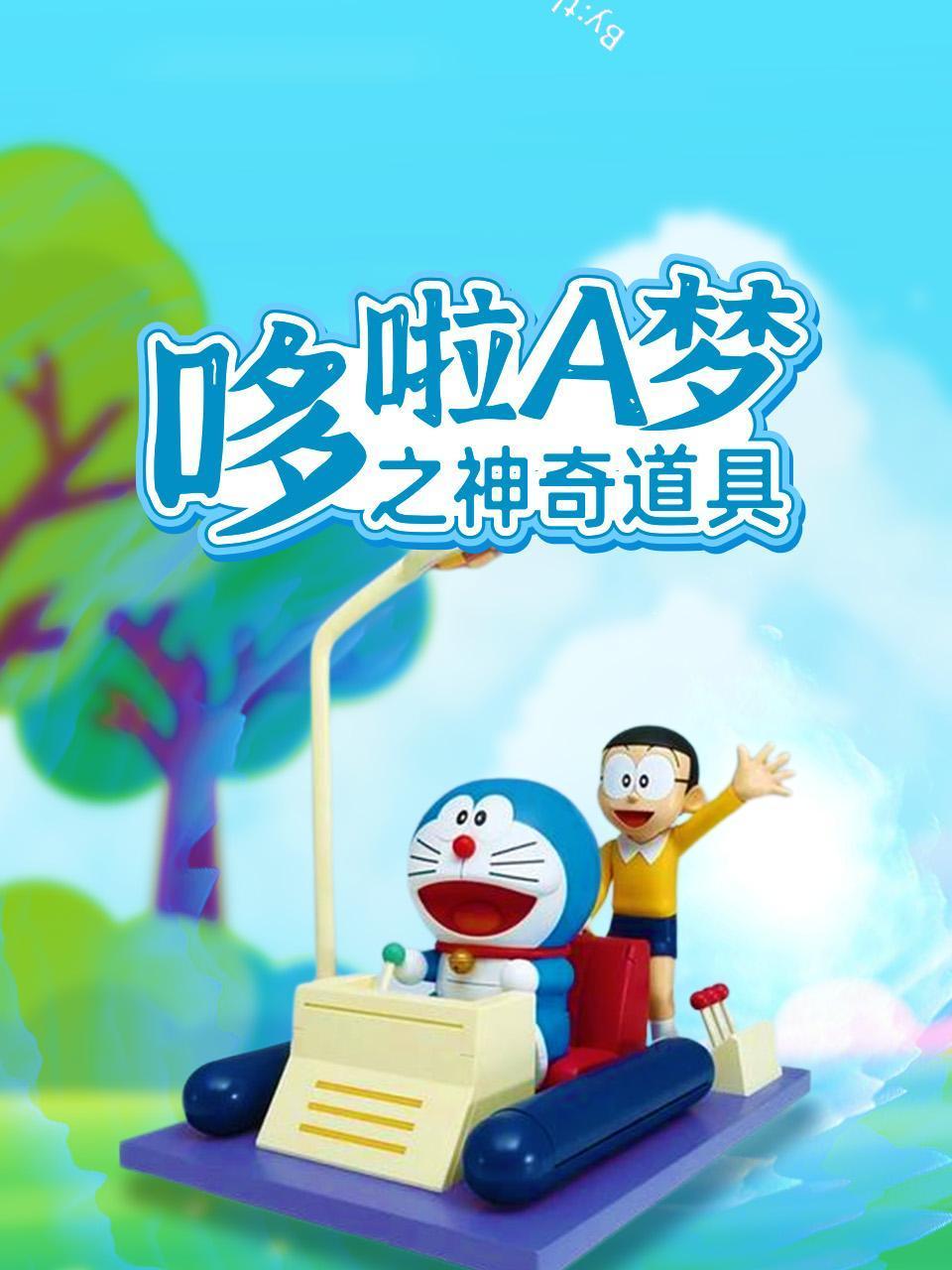 哆啦A梦之神奇道具