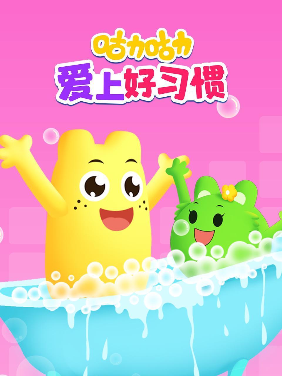 咕力咕力爱上好习惯