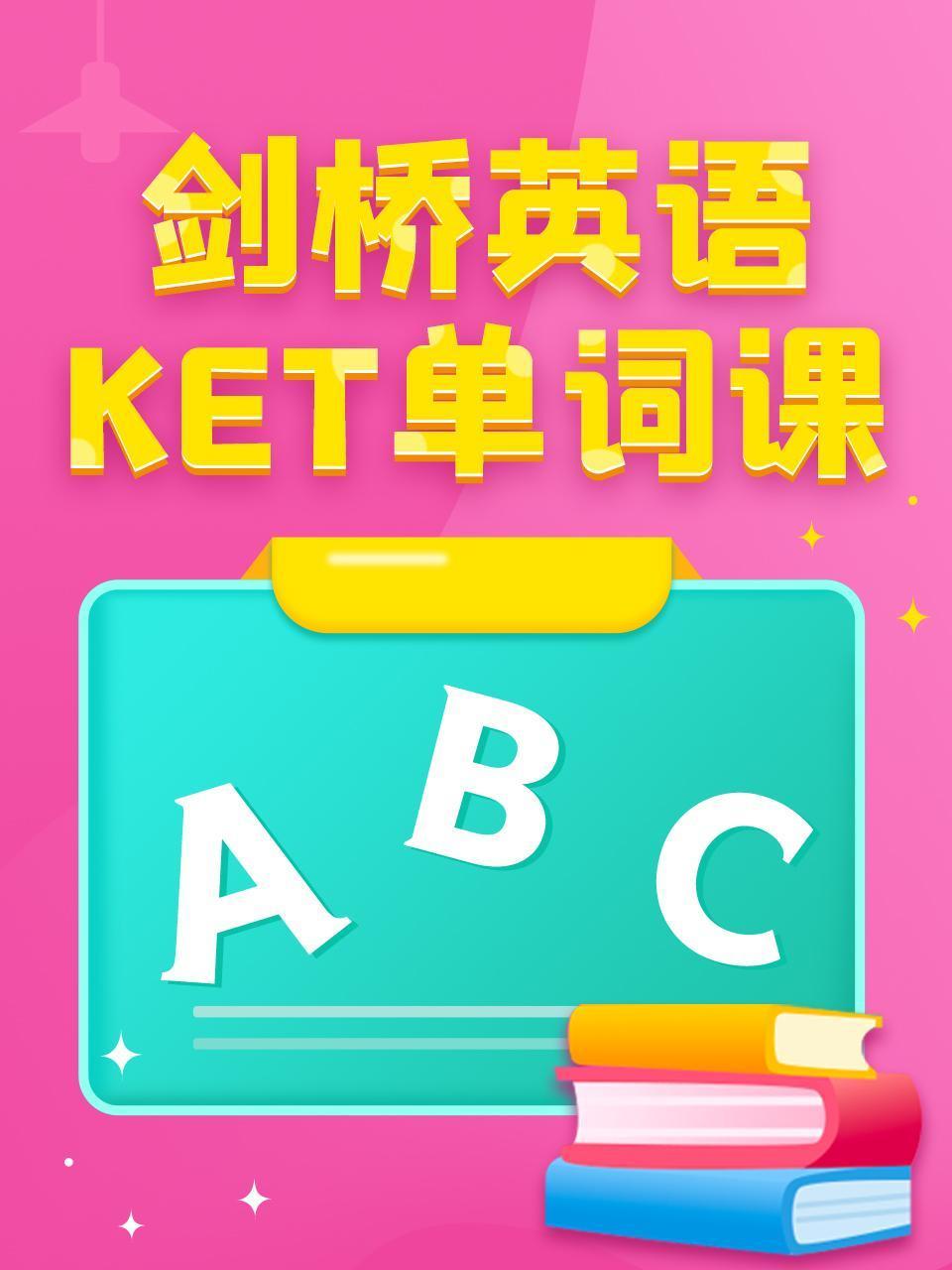 剑桥英语版KET单词课