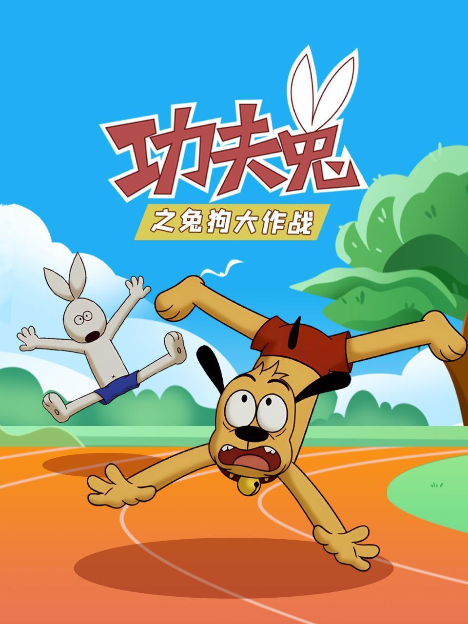 功夫兔之兔狗大作战