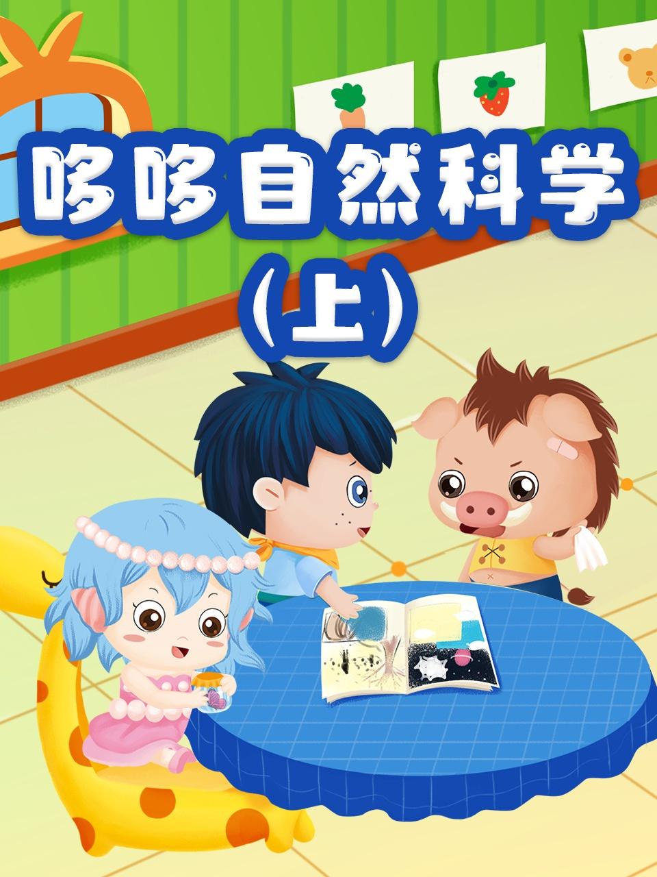 哆哆自然科学上