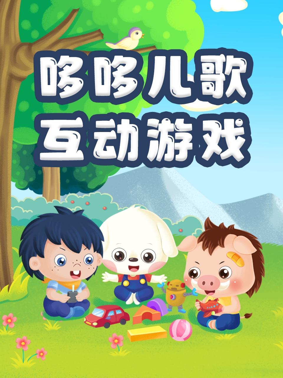 哆哆儿歌互动游戏