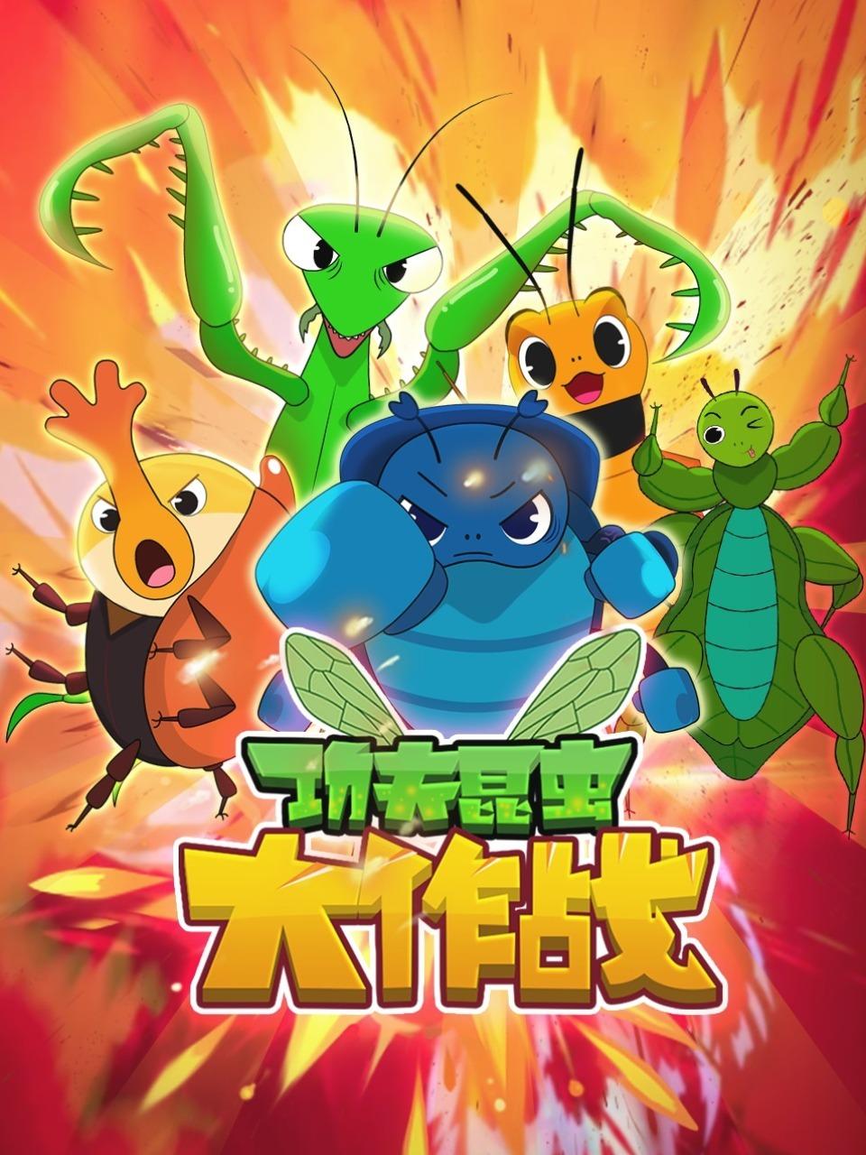 功夫昆虫大作战