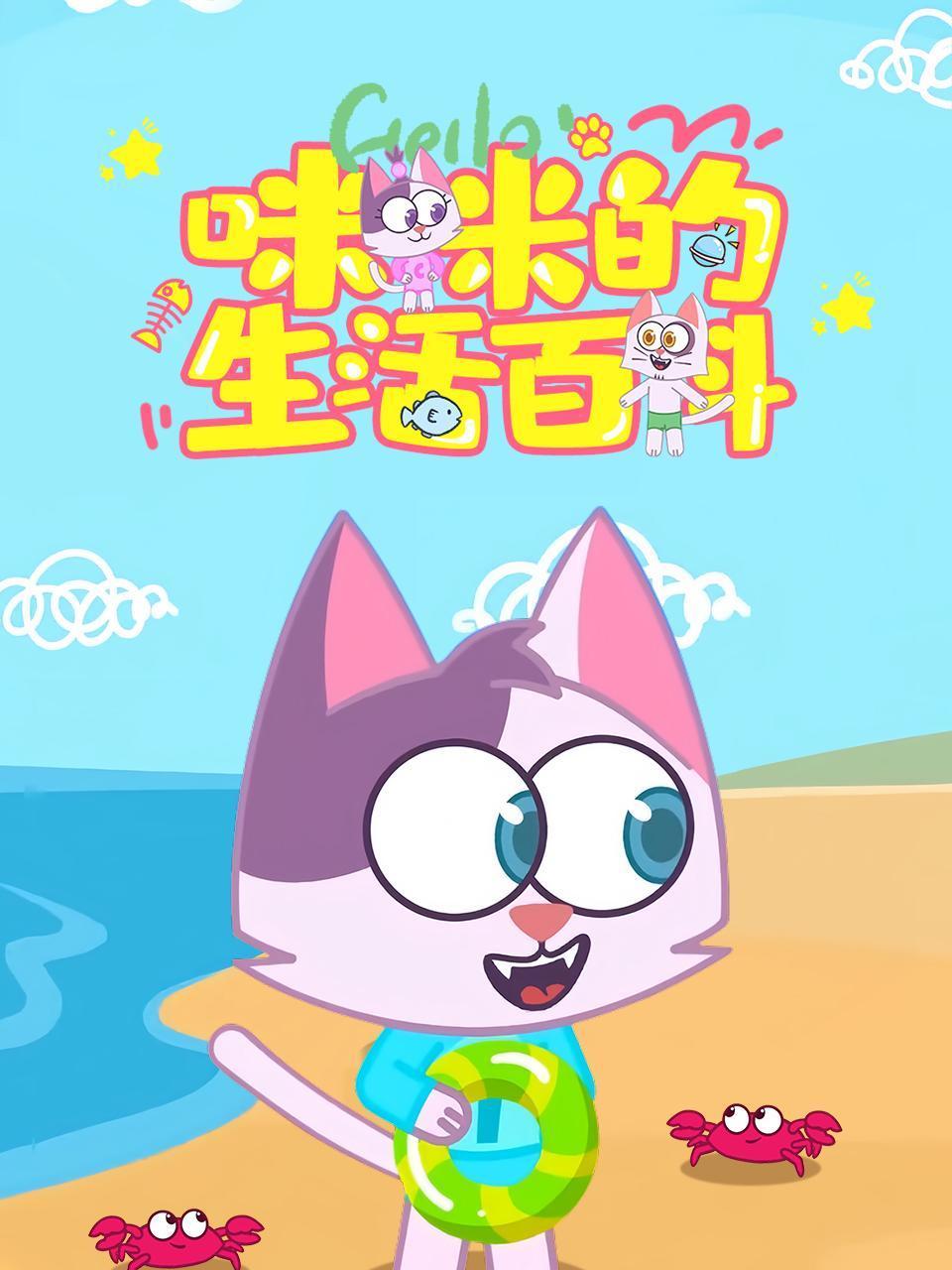 咪咪的生活百科