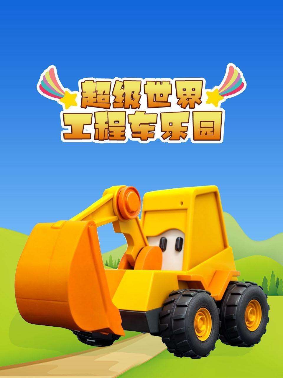 超级世界工程车乐园