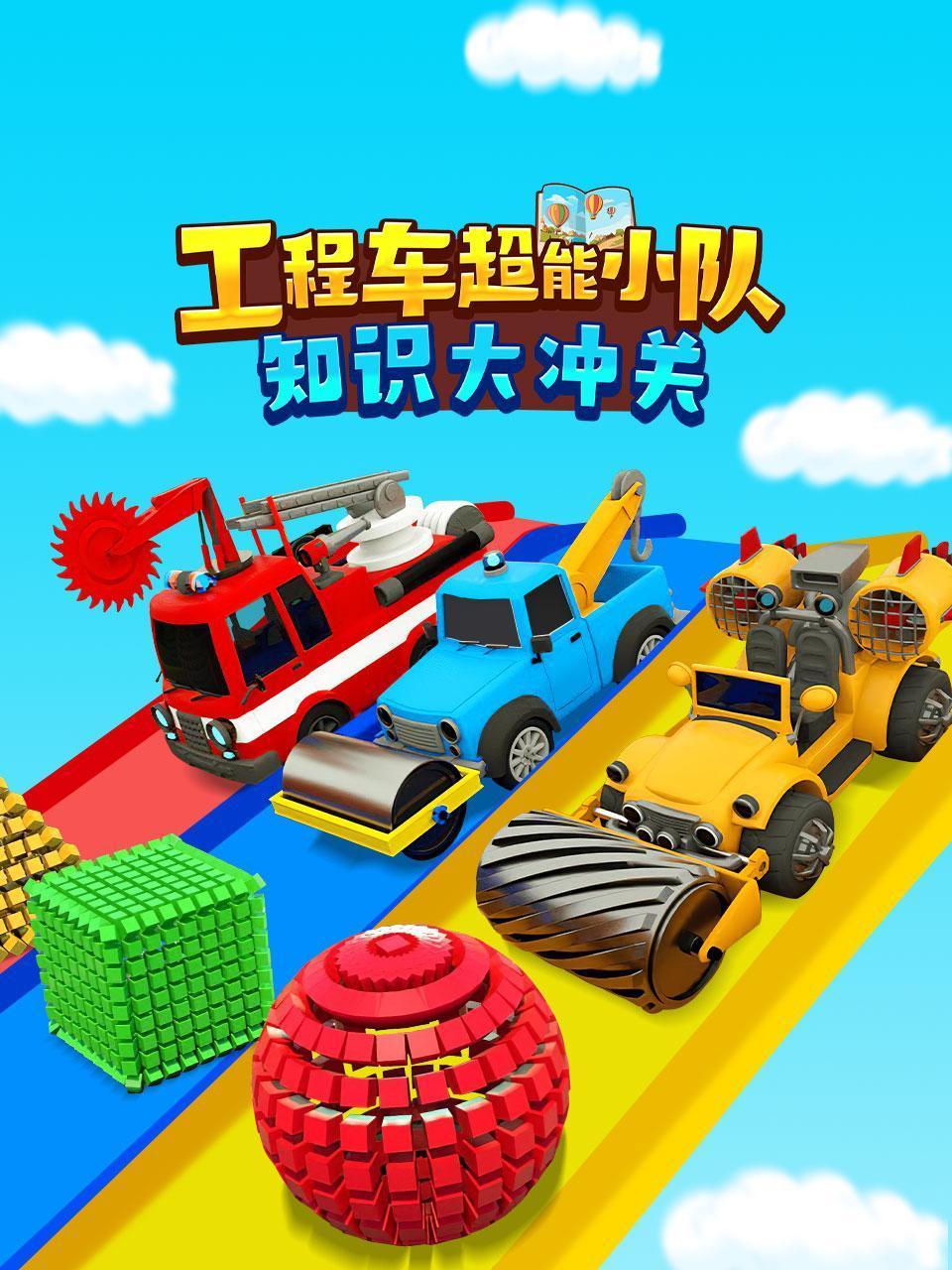 工程车超能小队知识大冲关