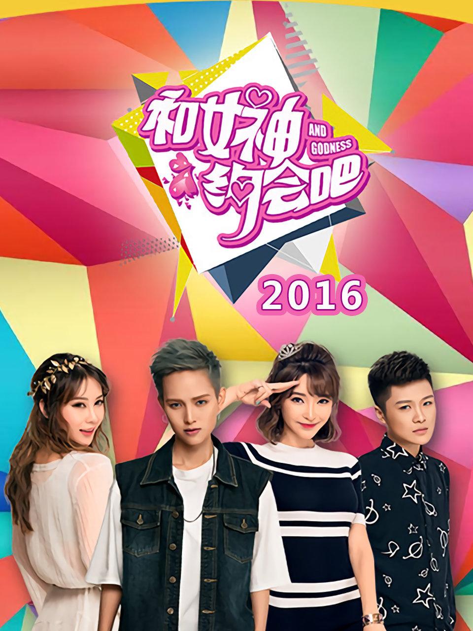 和女神约会吧 2016