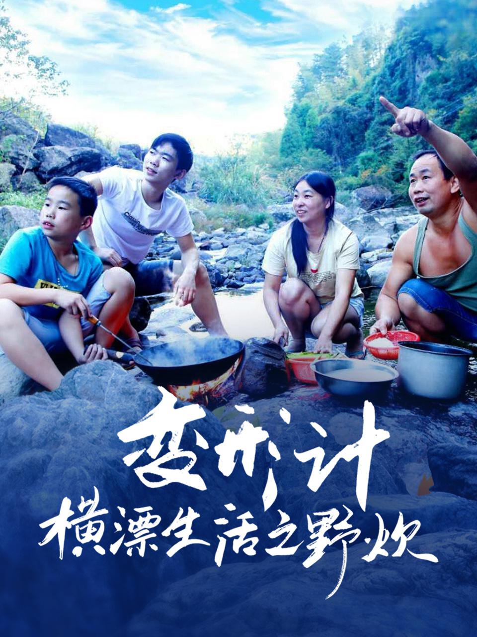 变形记横漂生活之野炊