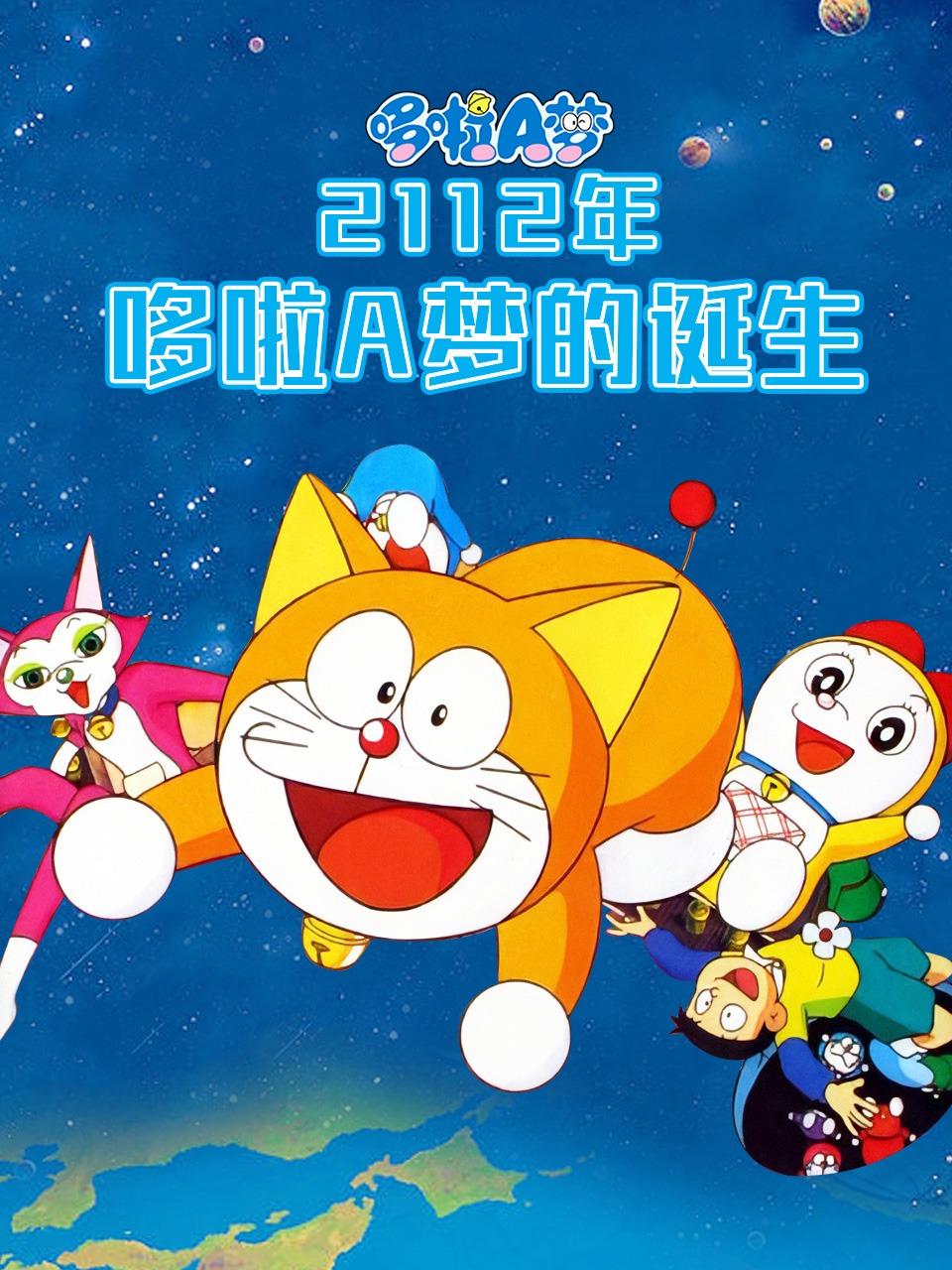 哆啦A梦 2112年哆啦A梦的诞生