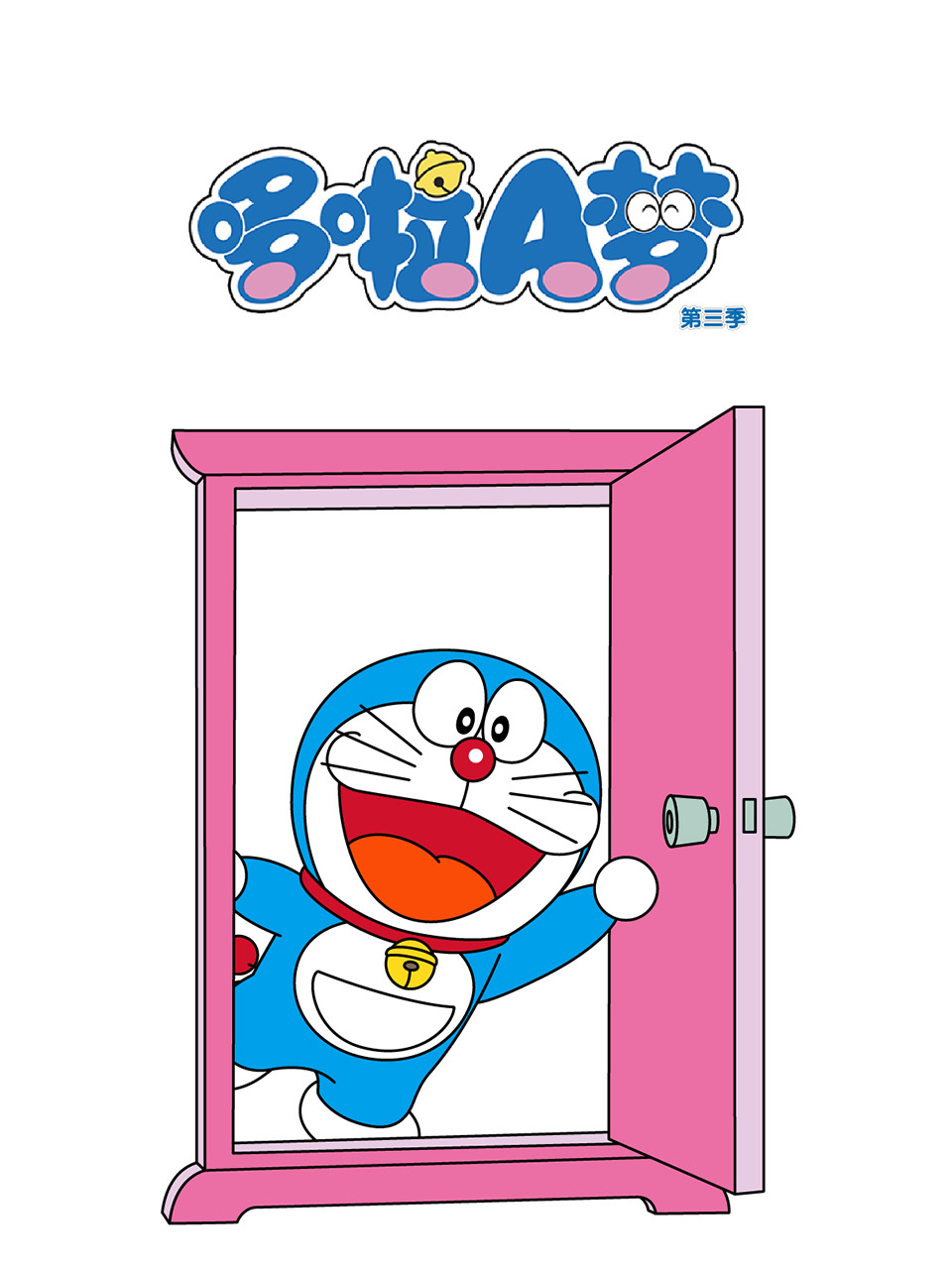 哆啦A梦 3