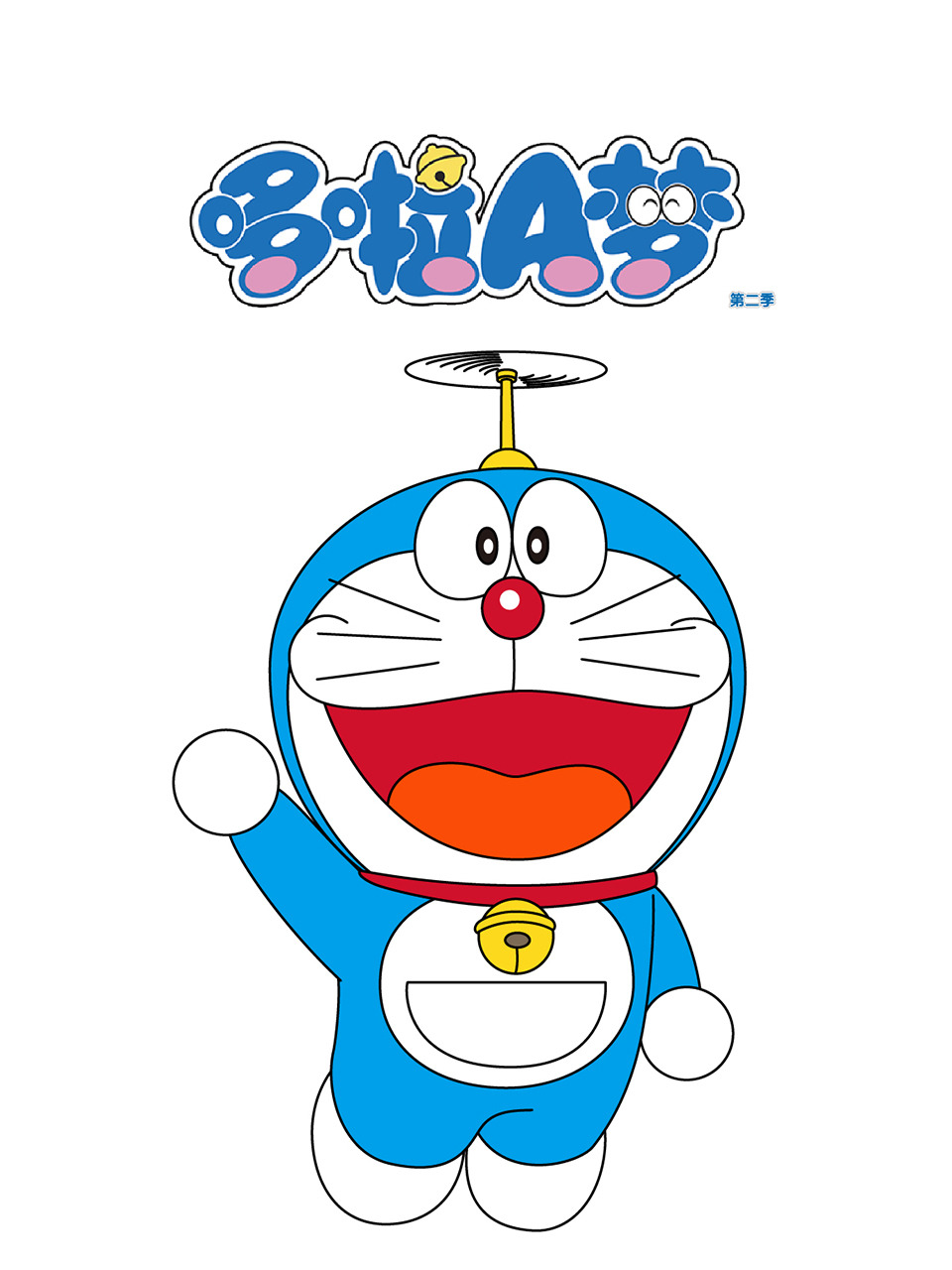 哆啦A梦 2