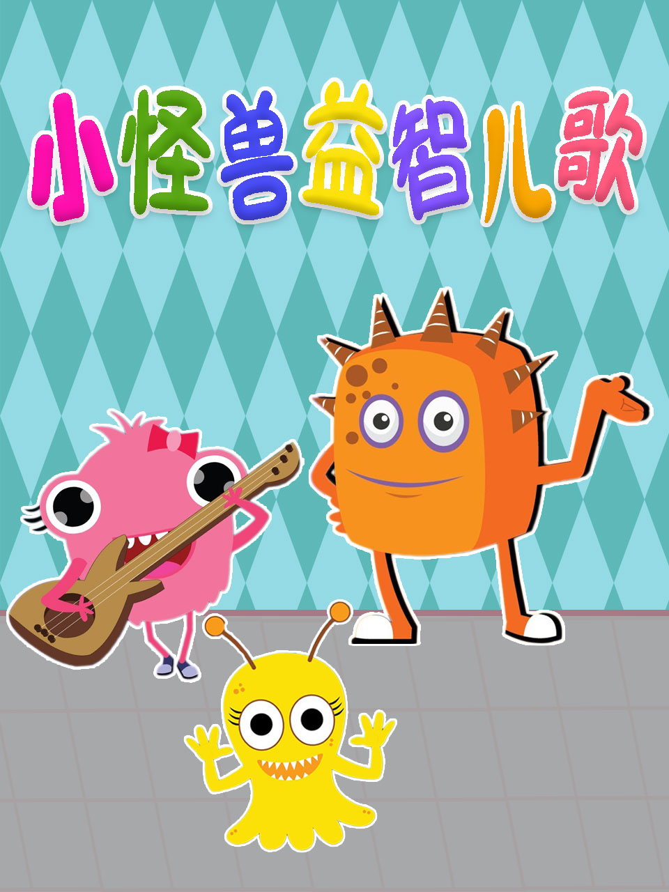 小怪兽益智儿歌