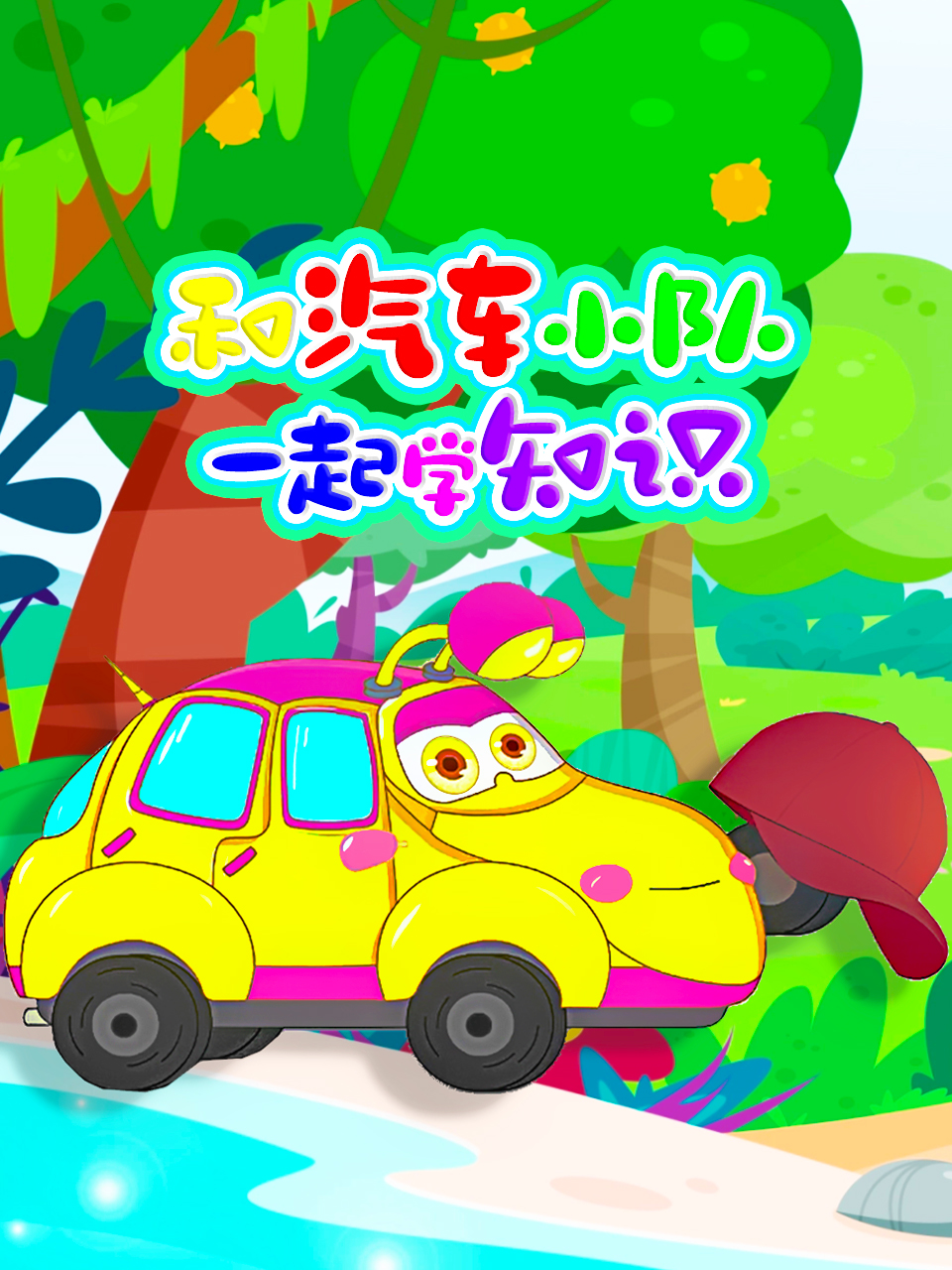 和汽车小队一起学知识