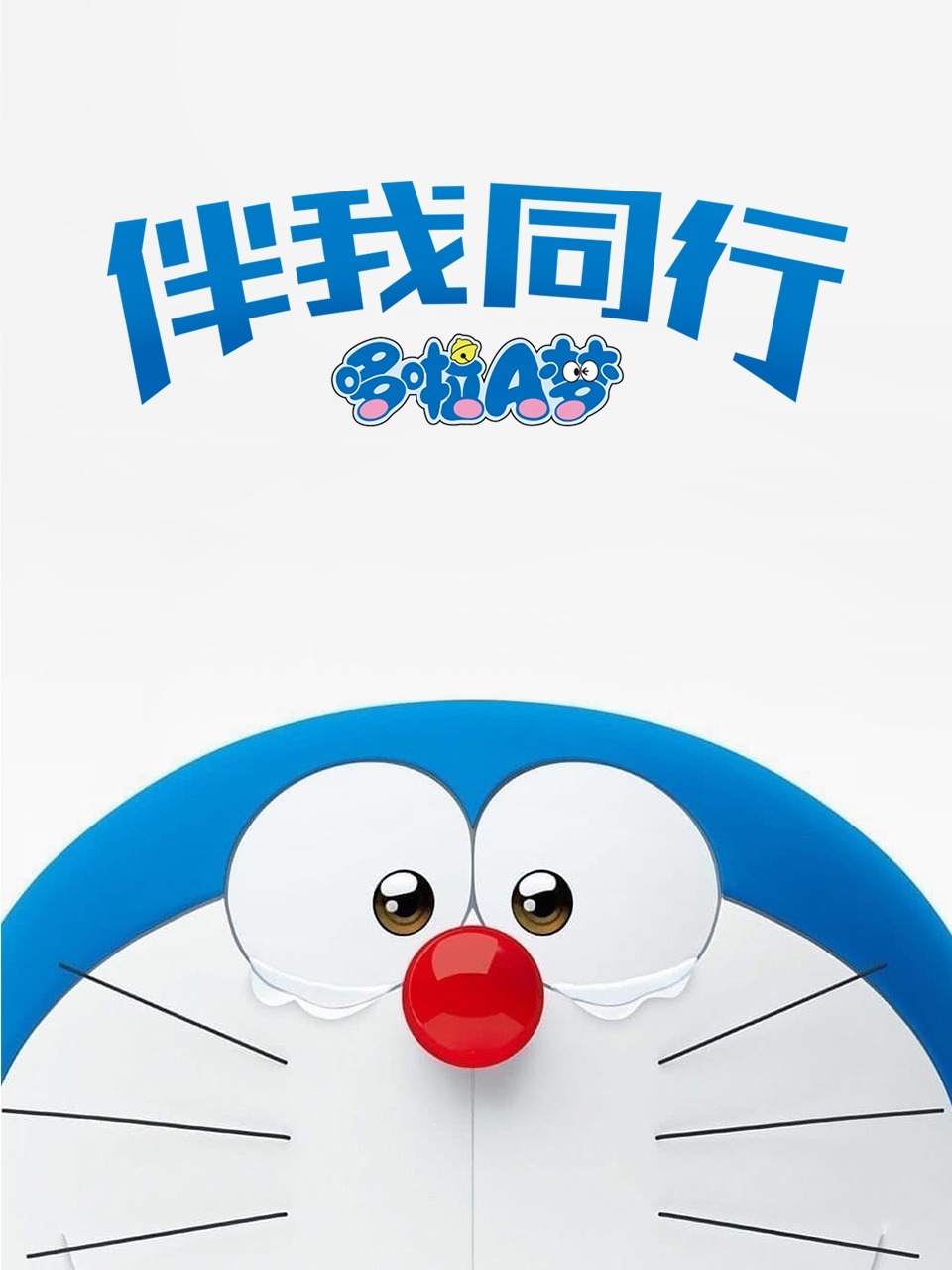 哆啦A梦伴我同行