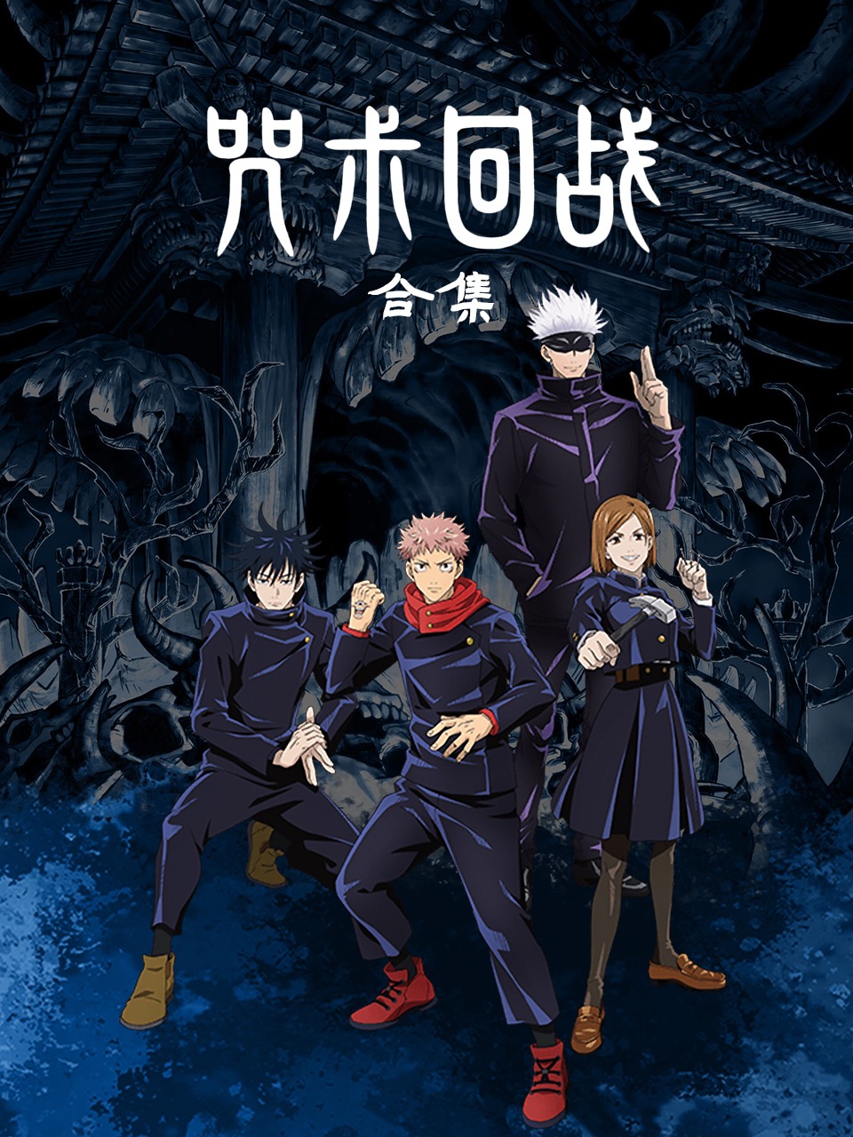 咒术回战合集