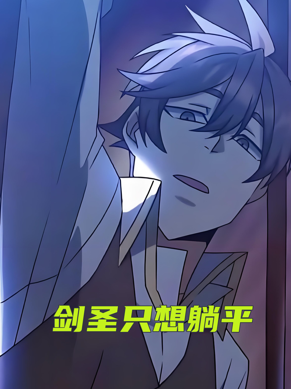 剑圣只想躺平