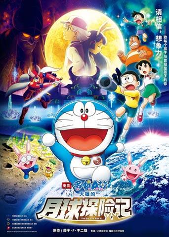 哆啦A梦:大雄的月球探险记版