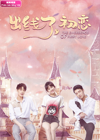 出线了初恋越南版语版