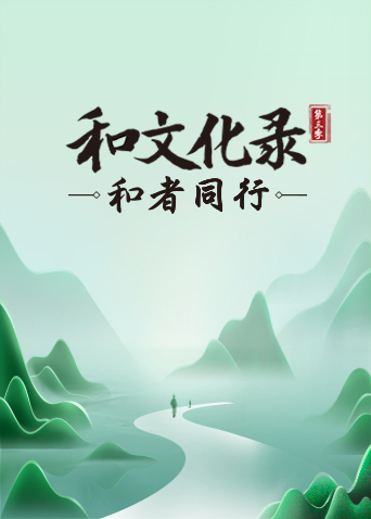 和文化录:和者同行