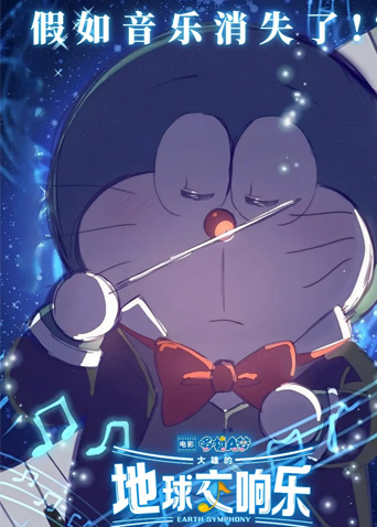 哆啦A梦:大雄的地球交响乐版