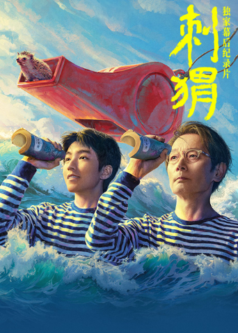 刺猬独家幕后纪录片