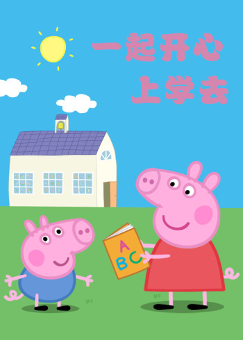 和动画明星一起上学去