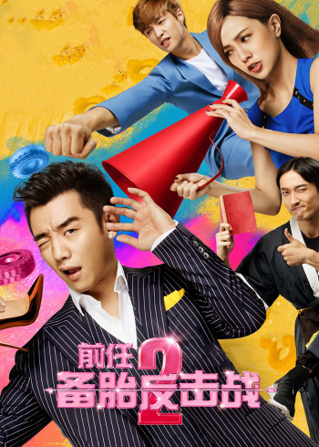 前任2备胎反击战