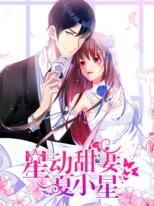 星动甜妻夏小星 动态漫画