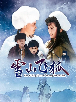 雪山飞狐李朝永版