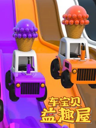 车宝贝益趣屋 5