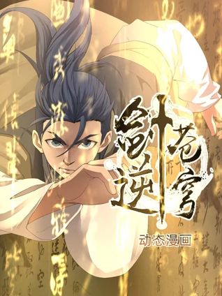 剑逆苍穹 动态漫画 1