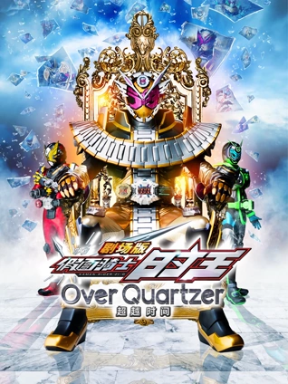 剧场版假面骑士时王超越时间