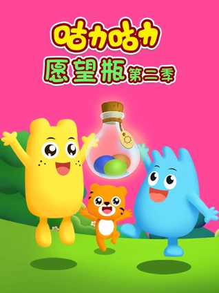 咕力咕力愿望瓶 2