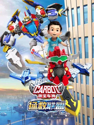 咖宝车神之拯救联盟下