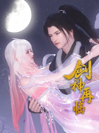 剑神再临