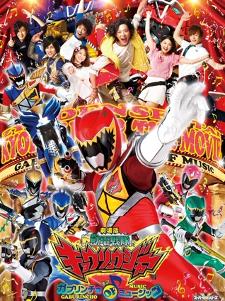 剧场 兽电战队强龙者 大口咬的音乐