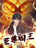至尊阎王 动态漫画