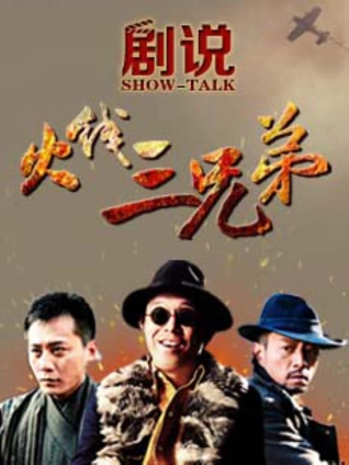 剧说•火线三兄弟
