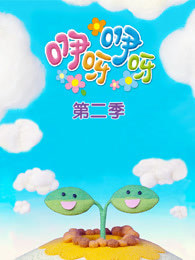 咿呀咿呀 第2季