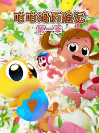 咕咕鸡历险记 第1季