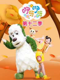 咿呀咿呀 第12季