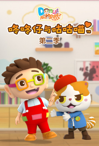 咚咚仔与咕咕喵 第二季