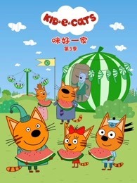 咪好一家 第3季