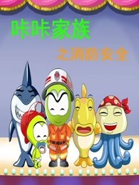 咔咔家族之消防安全