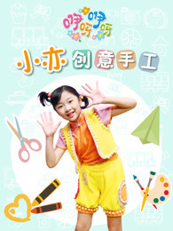 咿呀咿呀之小亦创意手工