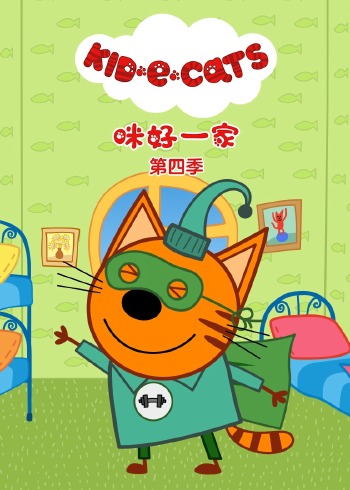 咪好一家 4英语版