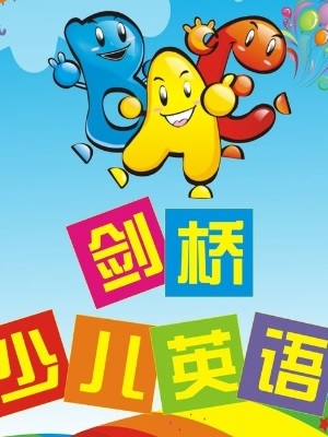 剑桥少儿英语第一阶段