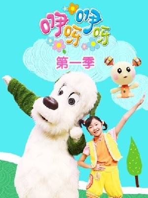 咿呀咿呀 第1季