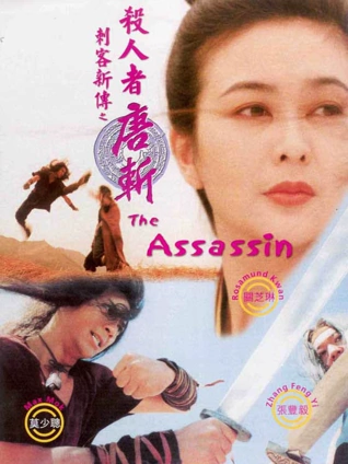 刺客新传:杀人者唐斩