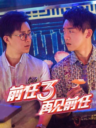前任3:再见前任